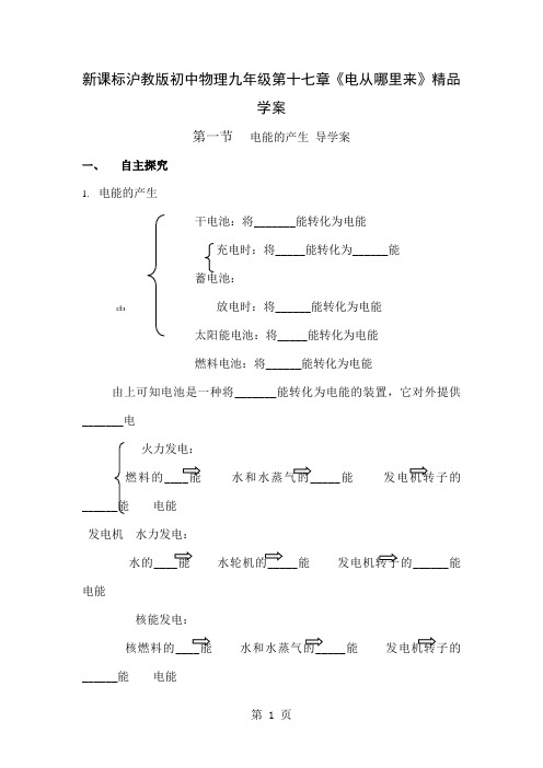 初中物理九年级第十七章《电从哪里来》精品学案word资料7页