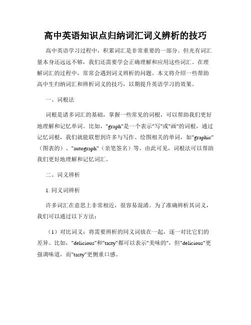 高中英语知识点归纳词汇词义辨析的技巧