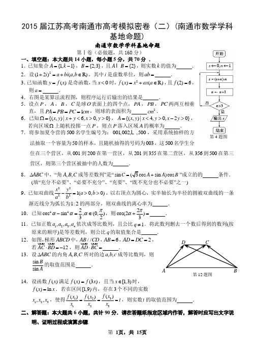 2015届江苏高考南通市高考模拟密卷(二)(南通市数学学科基地命题)