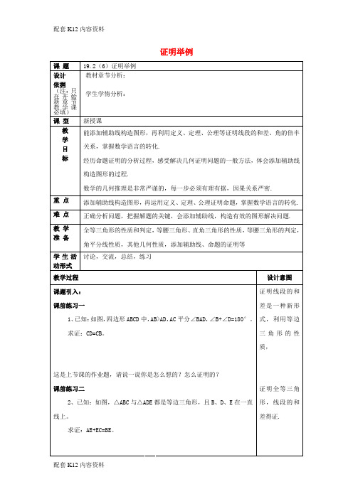 [配套K12]2017年秋八年级数学上册 19.2 证明举例(6)教案 沪教版五四制