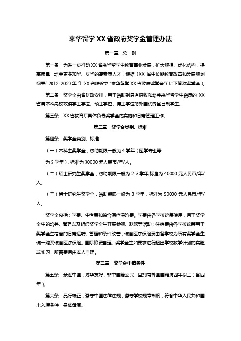 来华留学XX省政府奖学金管理办法