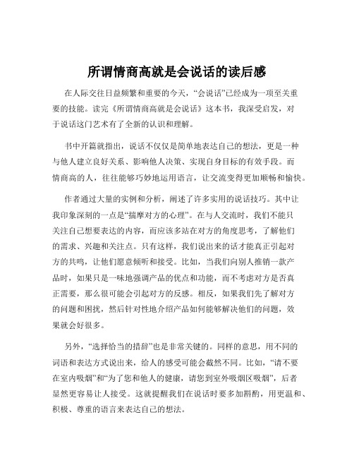 所谓情商高就是会说话的读后感