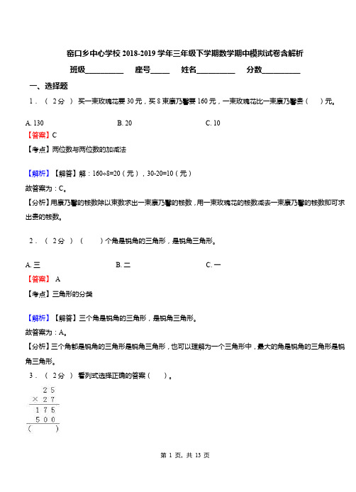 窑口乡中心学校2018-2019学年三年级下学期数学期中模拟试卷含解析