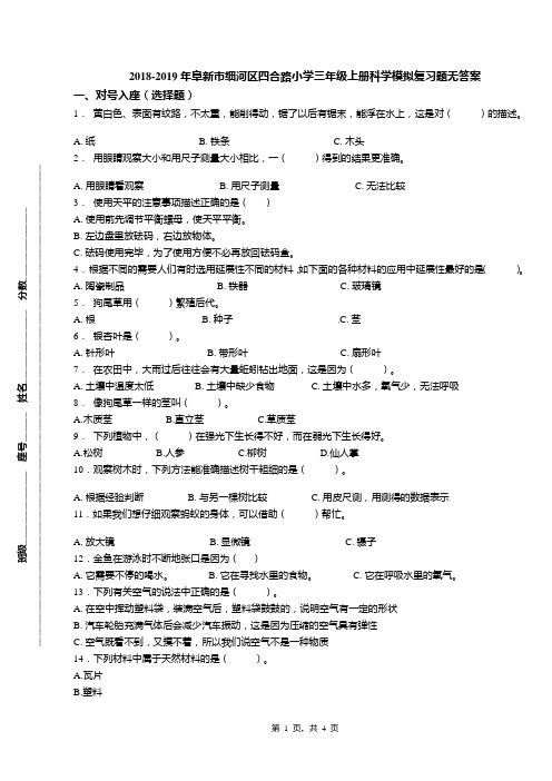 2018-2019年阜新市细河区四合路小学三年级上册科学模拟复习题无答案