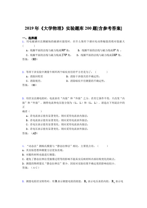 精选2019年大学物理实验完整版考核题库200题(含参考答案)