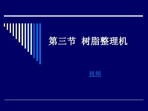 10-3 第三节  树脂整理机 现代纺织技术染整设备 课件