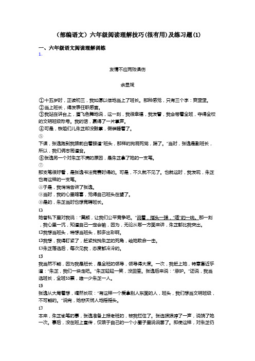 六年级(部编语文)六年级阅读理解技巧(很有用)及练习题(1)