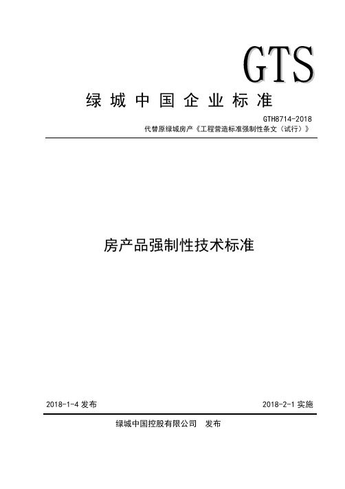 2018 房产品强制性技术标准(绿城中国通[2018]1号)