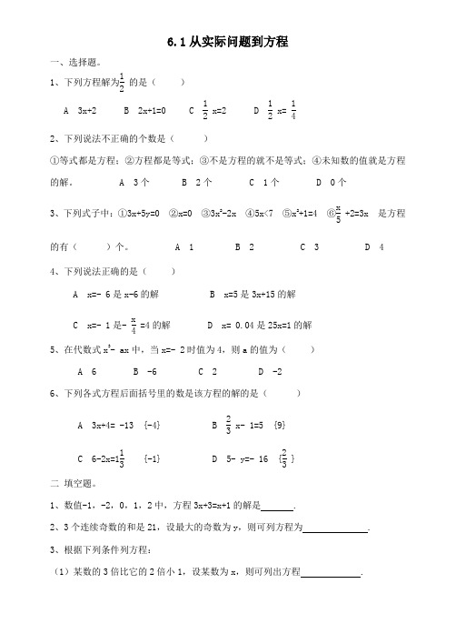 6.1从实际问题到方程练习题