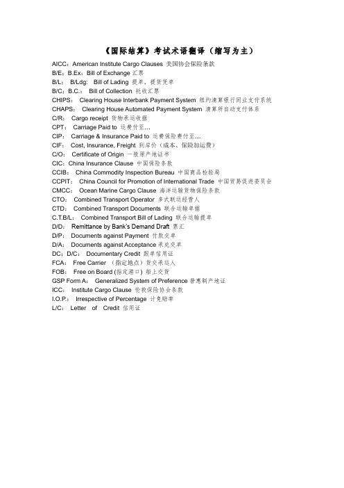 国际结算考试术语(缩写为主)