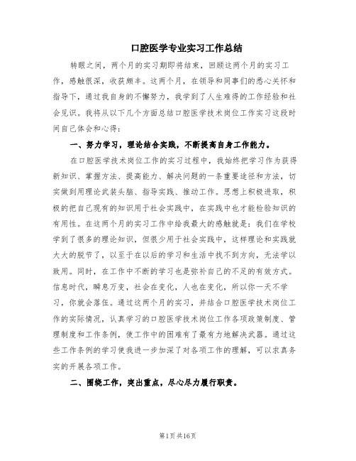 口腔医学专业实习工作总结(6篇)