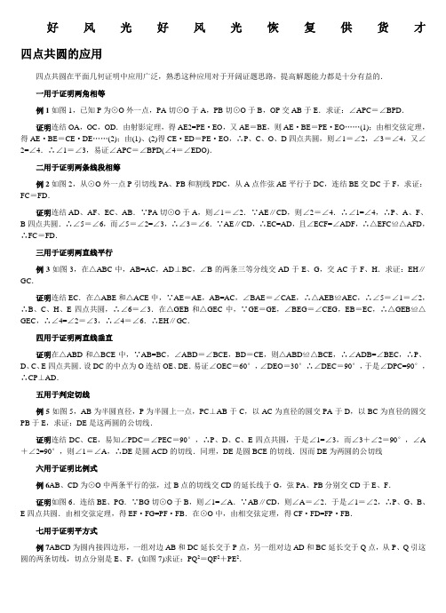 四点共圆的应用