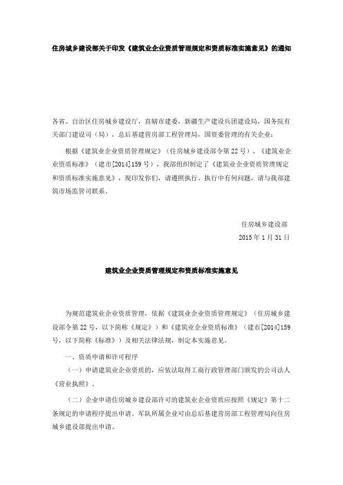 建筑业企业资质管理规定和资质标准实施意见