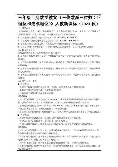 三年级上册数学教案-《三位数减三位数(不退位和连续退位)》人教新课标(2023秋)