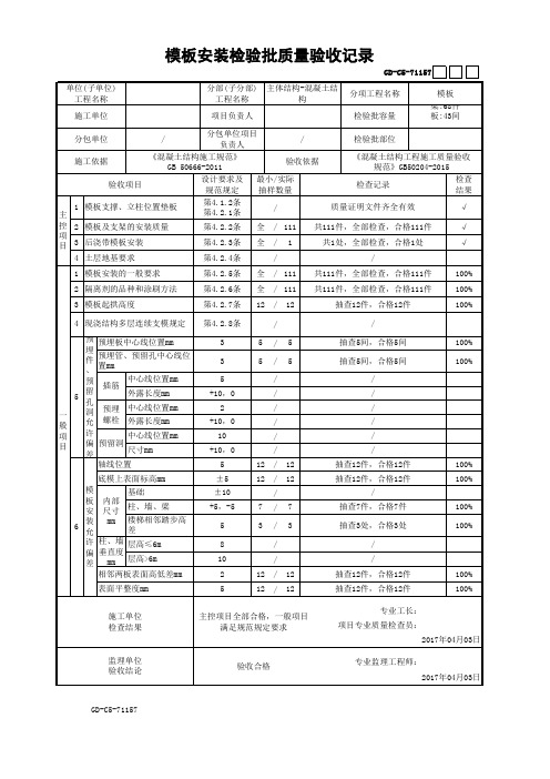 模板安装检验批质量验收记录(最新工程模板)