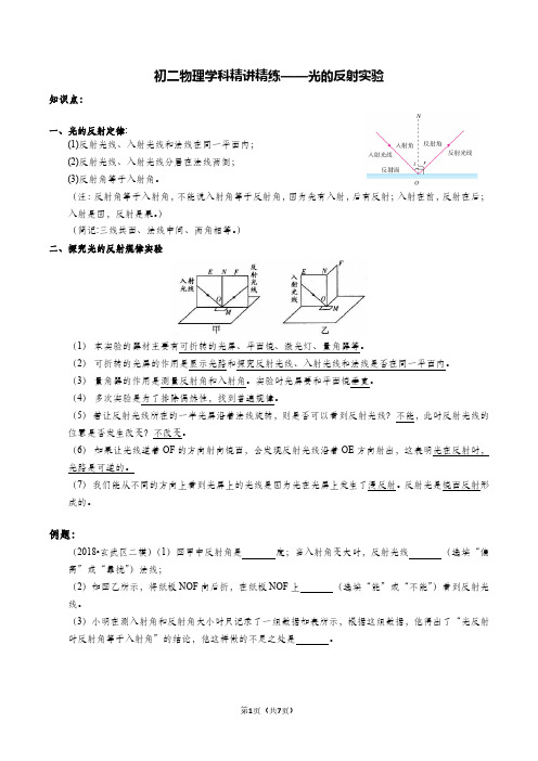 八年级物理学科精讲精练—光的反射实验