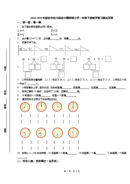 2018-2019年保定市定兴县定兴镇西城小学一年级下册数学复习题含答案