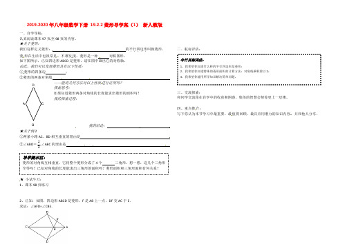 2019-2020年八年级数学下册 19.2.2菱形导学案(1) 新人教版