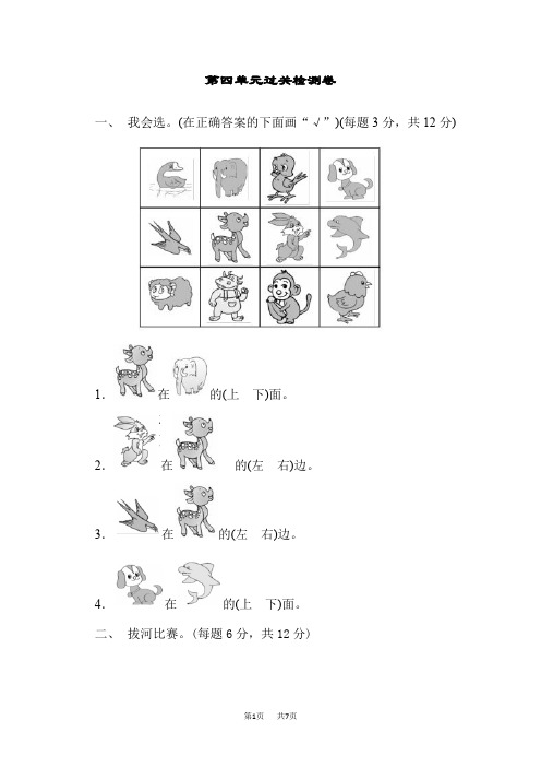 青岛版小学数学一年级上册 第4单元 有趣的游戏——认识位置 单元复习 第四单元过关检测卷