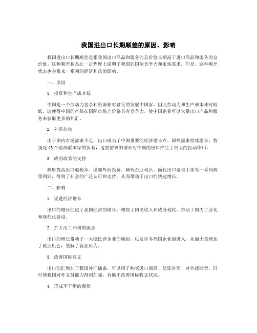 我国进出口长期顺差的原因、影响