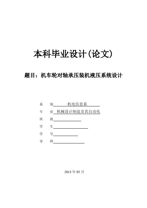 机车轮对轴承压装机液压系统方案设计书