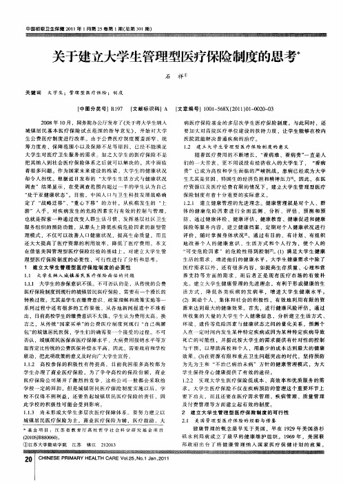 关于建立大学生管理型医疗保险制度的思考