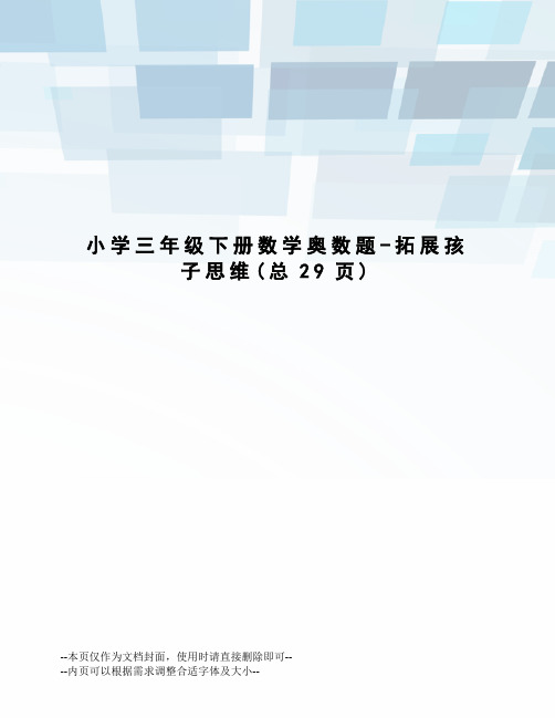 小学三年级下册数学奥数题-拓展孩子思维