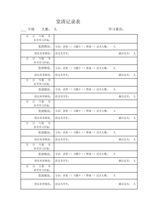 堂清记录表