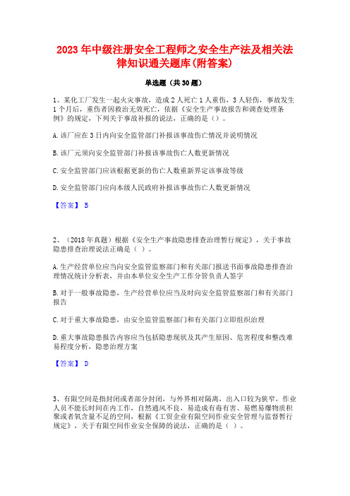 2023年中级注册安全工程师之安全生产法及相关法律知识通关题库(附答案)