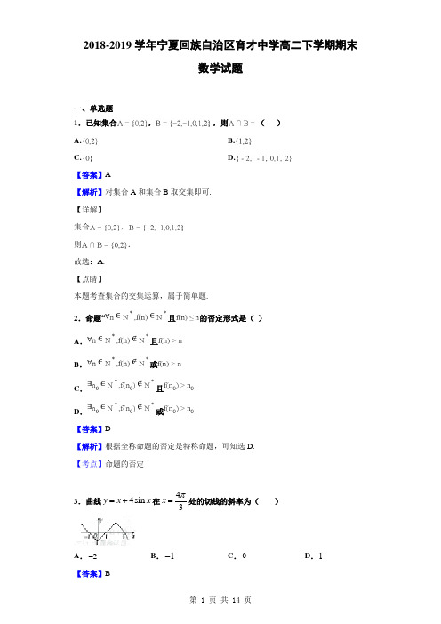 2018-2019学年宁夏回族自治区育才中学高二下学期期末数学(文)试题(解析版)