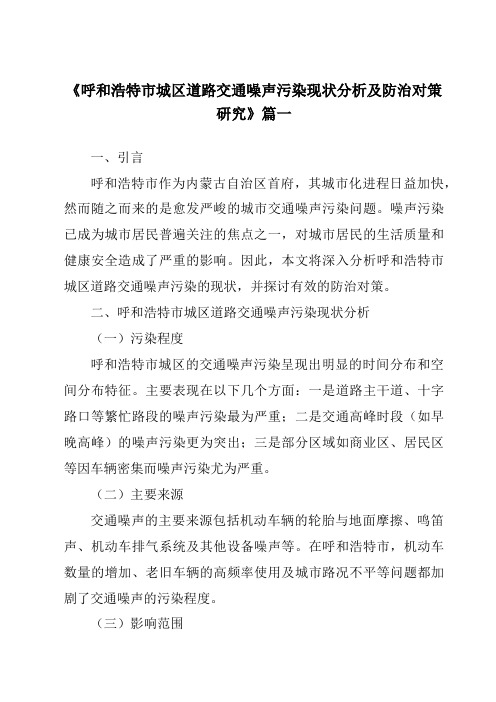 《呼和浩特市城区道路交通噪声污染现状分析及防治对策研究》范文