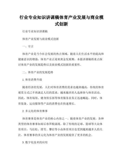 行业专业知识讲课稿体育产业发展与商业模式创新