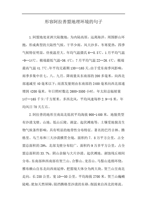 形容阿拉善盟地理环境的句子