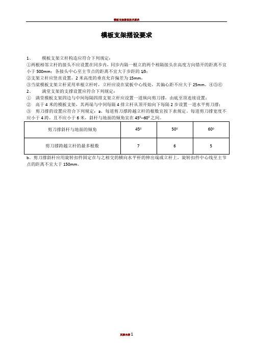 模板支架搭设要求