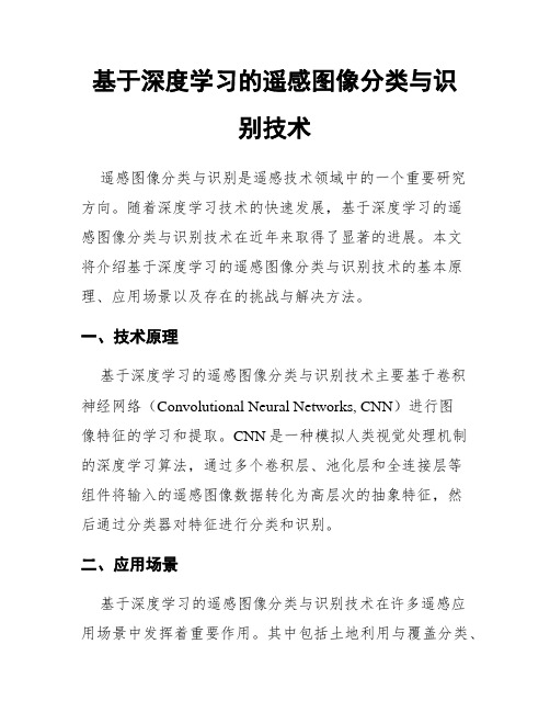 基于深度学习的遥感图像分类与识别技术