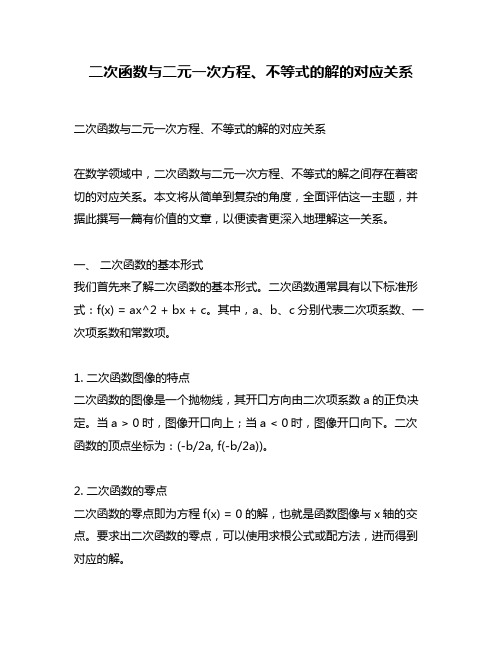 二次函数与二元一次方程、不等式的解的对应关系