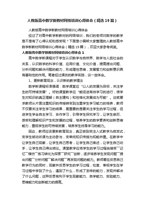 人教版高中数学新教材网络培训心得体会（精选19篇）