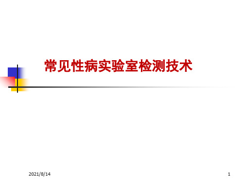 常见性病实验室检测技术