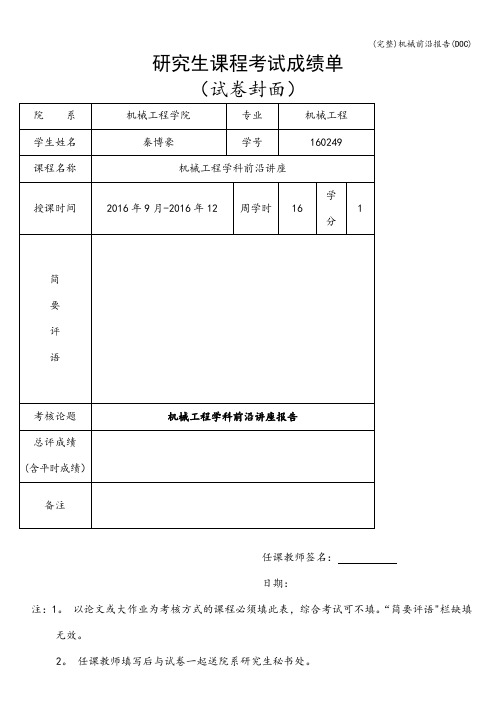 (完整)机械前沿报告(DOC)