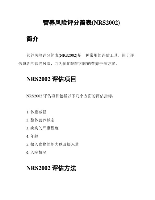 营养风险评分简表(NRS2002)