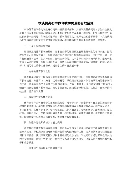 浅谈提高初中体育教学质量的有效措施