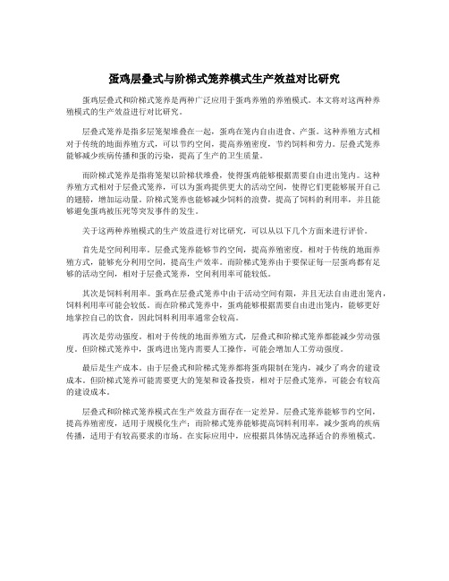 蛋鸡层叠式与阶梯式笼养模式生产效益对比研究