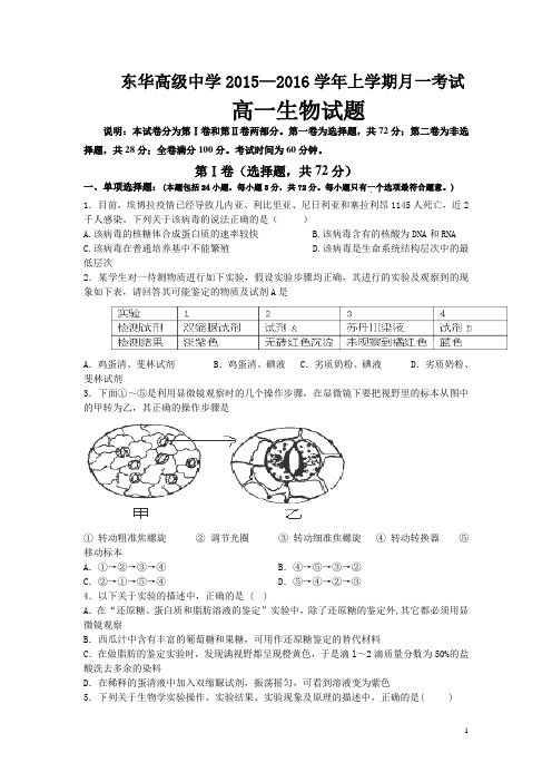 广东省东华高级中学2015-2016学年高一上学期前段段考生物试卷