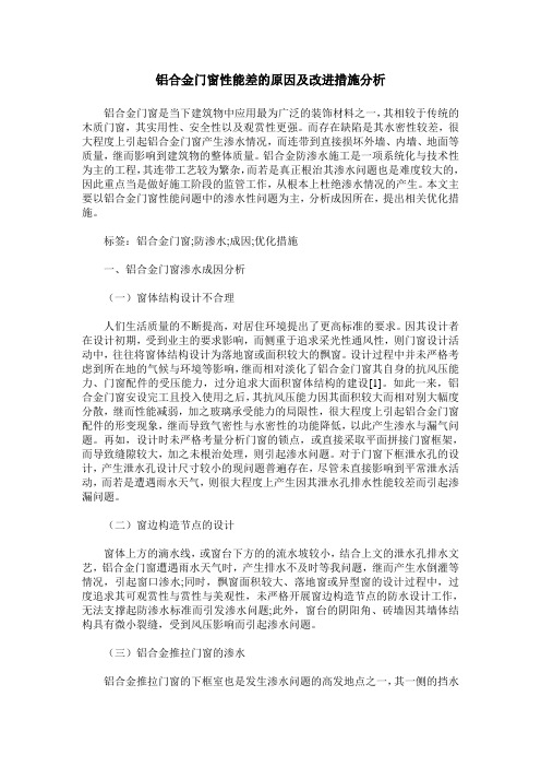 铝合金门窗性能差的原因及改进措施分析