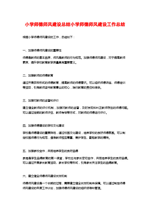 小学师德师风建设总结小学师德师风建设工作总结