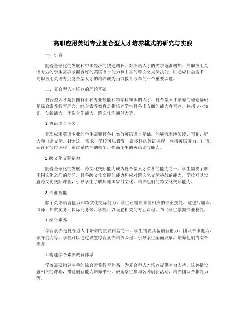 高职应用英语专业复合型人才培养模式的研究与实践