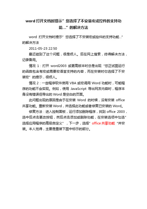 word打开文档时提示”您选择了不安装宏或控件的支持功能…”的解决方法