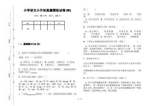 【小学教育】2019最新小学语文小升初(通用版)真题模拟试卷RW1—8K可直接打印