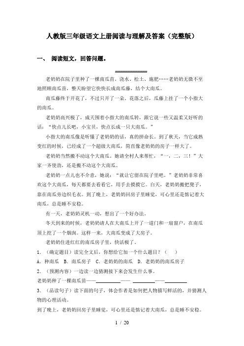 人教版三年级语文上册阅读与理解及答案(完整版)