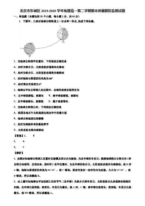 北京市东城区2019-2020学年地理高一第二学期期末质量跟踪监视试题含解析